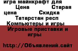 игра майнкрафт для xbox 360 › Цена ­ 4 500 › Старая цена ­ 2 500 › Скидка ­ 5 - Татарстан респ. Компьютеры и игры » Игровые приставки и игры   